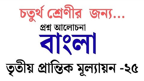 চতুর্থ শ্রেণী।। বাংলা। তৃতীয় প্রান্তিক মূল্যায়ন -২০২৫ । Annual Exam Class 4. Bangla.