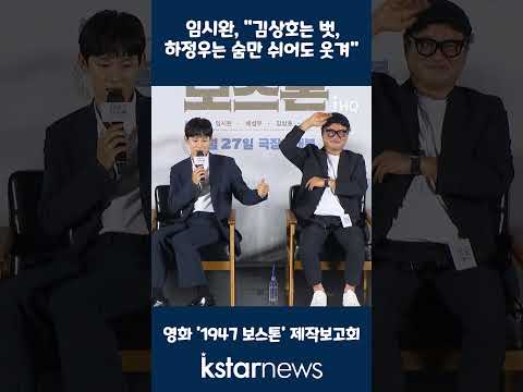 &amp;#39;1947 보스톤&amp;#39; 임시완, &amp;quot;김상호는 <strong>벗</strong>, 하정우는 숨만 쉬어도 웃겨&amp;quot;
