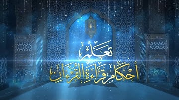 تعلّم أحكام قراءة القرءان الكريم | مع القارئ الشيخ أحمد نوح الأزهري