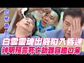 58歲白雲遇死劫陷入昏迷！神明預言當場靈魂出竅目瞪口呆