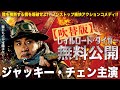 【無料映画】レイルロード・タイガー(吹替版) ジャッキー・チェン主演 実話着想の痛快戦時アクション！