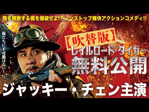 【🎬期間限定無料公開🎬】レイルロード・タイガー(吹替)