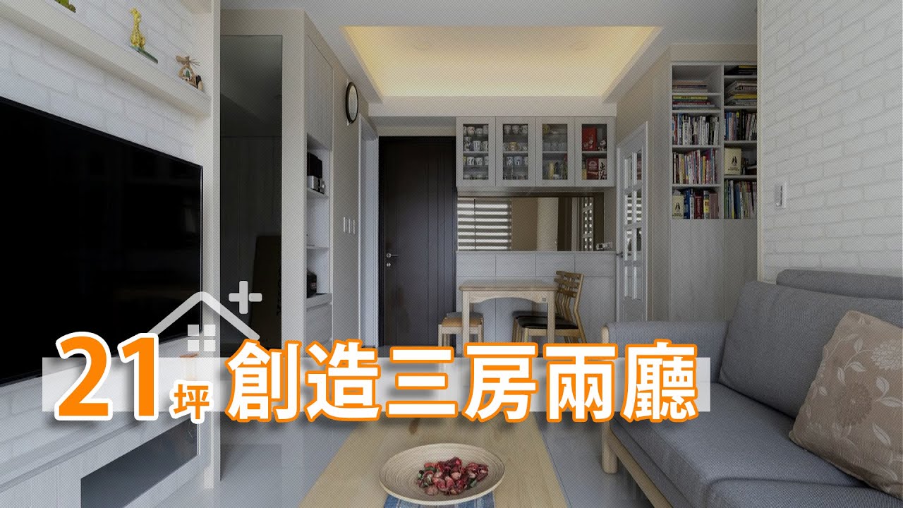 預售屋客變大改造  21坪小宅創造3房2廳｜吉作室內裝修-劉嘉雯｜幸福空間