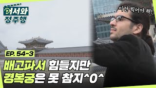 터키 지식인의 한국 관찰기❗ 배고파서 힘들어도 경복궁은 못 참지^0^ l #어서와정주행 l #MBCevery1 l EP.54-3