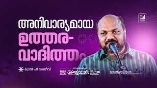 Download Lagu അനിവാര്യമായ ഉത്തരവാദിത്തം | പി രാജീവ്‌ | കേരള യാത്ര MP3
