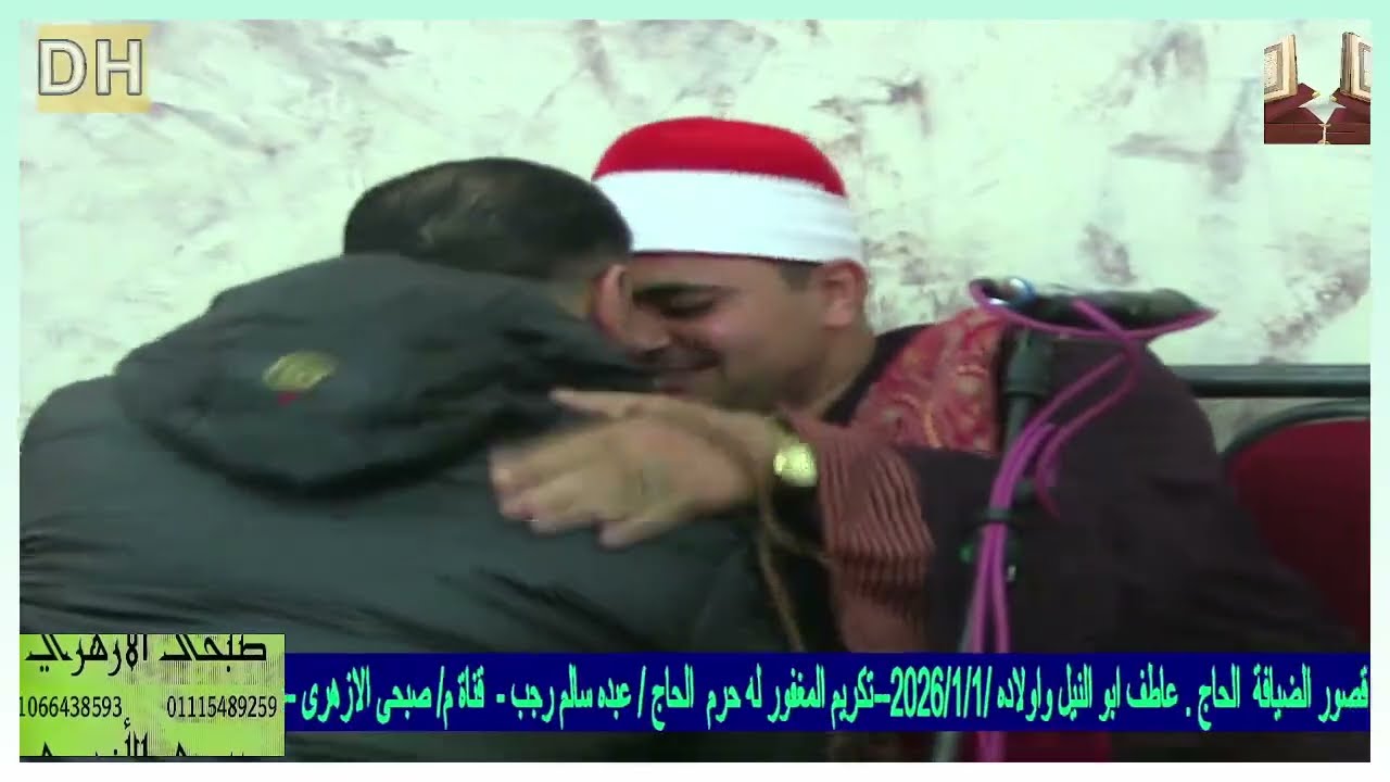 ربع العصر القارئ الشيخ / مصطفى عادل  تكريم  حرم الحاج. عبده سالم  . زواية النجار. 