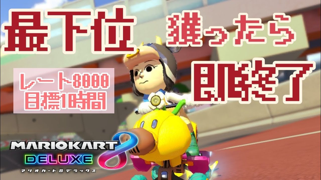 最下位獲ったら即終了！目指せ1時間！生配信#3マリオカート8