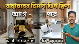 Kitchen Chimney Service !! Kitchen Chimney Service Bengali !! Kutchina Fieona Service #kutchina