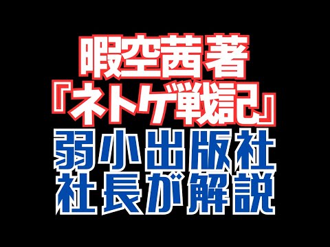 暇空茜本、『ネトゲ戦記』について弱小出版社の社長が解説します