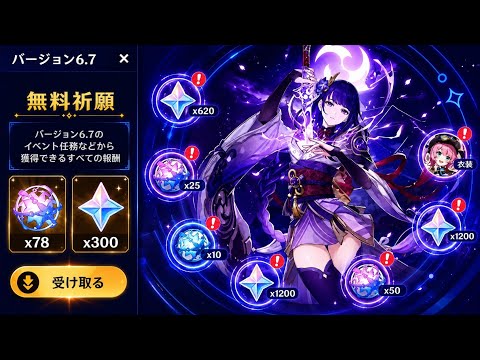 6.7の無料ガチャ数が判明! サンドローネ・雷電 将軍・コロンビーナのために何連確保できる? 【原神】