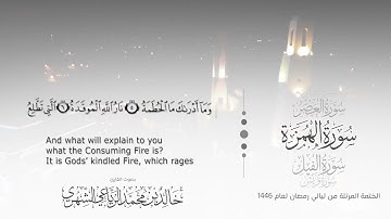 سورة الهمزة || بصوت القارئ خالد بن محمد الرَّيَّاعي - من ليالي رمضان ١٤٤٦هـ