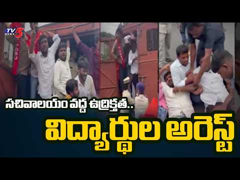 విద్యార్థి సంఘాల గర్జన..Students Protest At Secretariat For Scholarship Funds | AISF & PDSU | TV5 - TV5NEWS