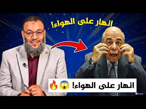 شاهد كيف انهار أحمد عبده ماهر على الهواء مكالمة وليد إسماعيل التي فضحته أمام الجميع