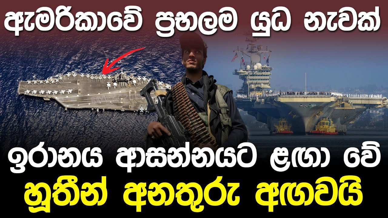 ඇමරිකාවේ ප්‍රබලම යුධ නැවක් ඉරානය ආසන්නයට ළගා වේ.! | USS Abraham Lincoln (CVN-72) |