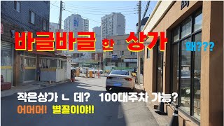 동구 신암동 닭똥집  인근 상가 매도 아파트만 1500세대 평화시장 흡수 바글바글한 곳