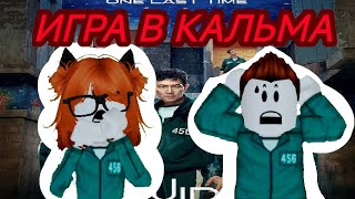ИГРА В КАЛЬМАРА?! ( Совместное ВИДИО )