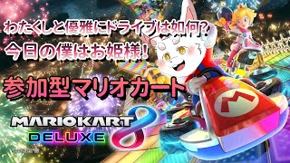 【マリオカートDＸ8】強くなるにはなにが必要かな？【ケモノ系Vtuber】