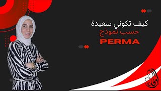 كيف تكوني سعيدة حسب نموذج PERMA .. الحلقة ١٦ من رحلة مربية الموسم الثاني..