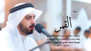 54 - سورة القمر ( برواية حفص من الطيبة ) - شايع التميمي || Shaya Altamimi