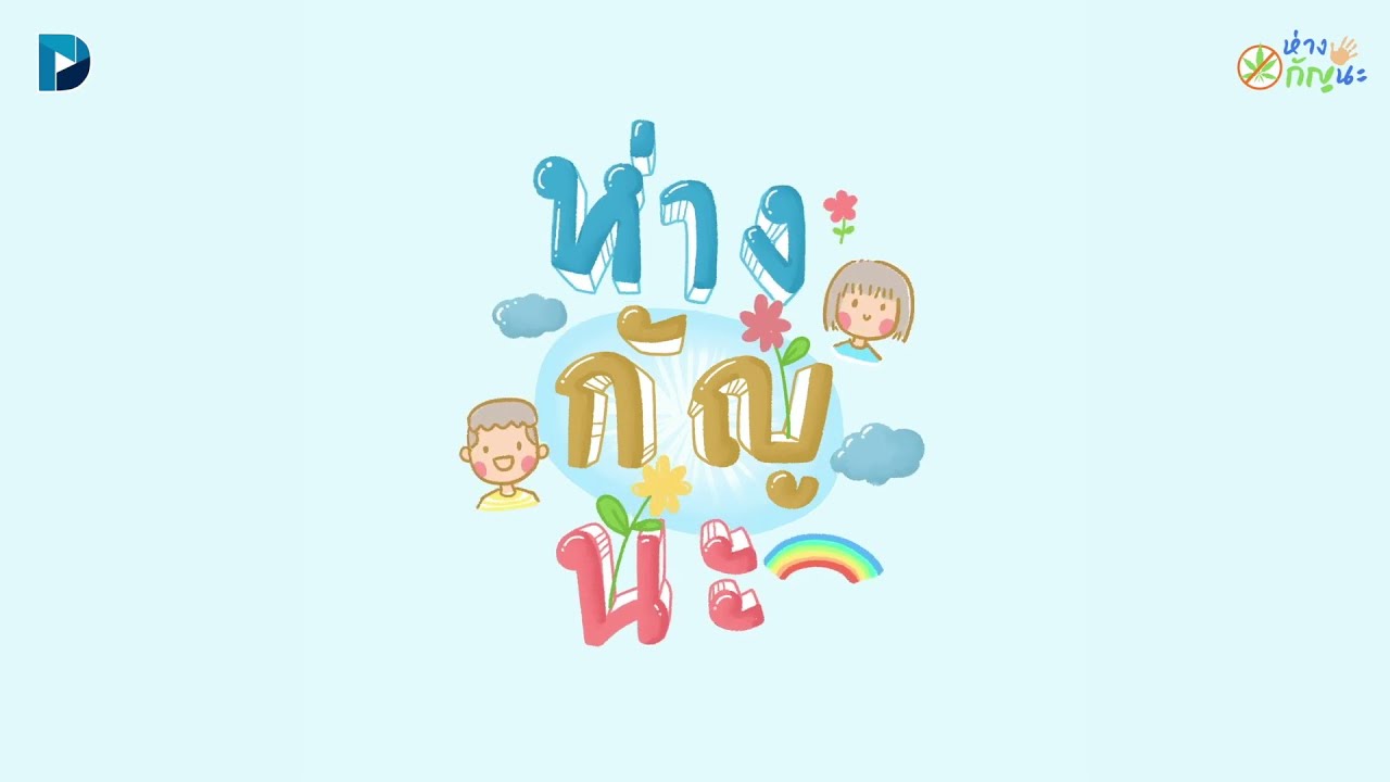 ห่างกัญนะ - YNAC (ห่างกัญนะ) (Lyrics Video)