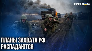 ⚡ РЕСУРСЫ РФ ТАЮТ! Кремль ТРАТИТ людей – Украина ОТБИВАЕТ атаки