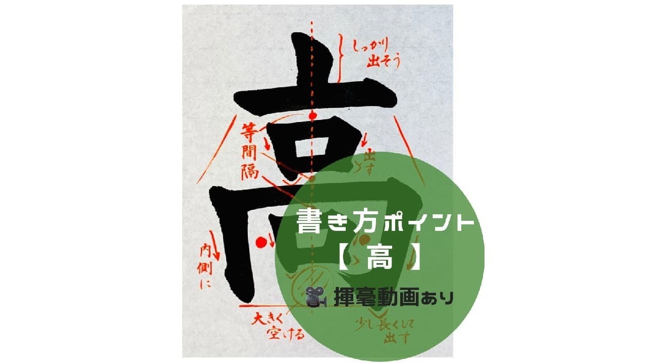 【書道手本】「高」の書き方とコツ(毛筆・大筆・楷書) - YouTube