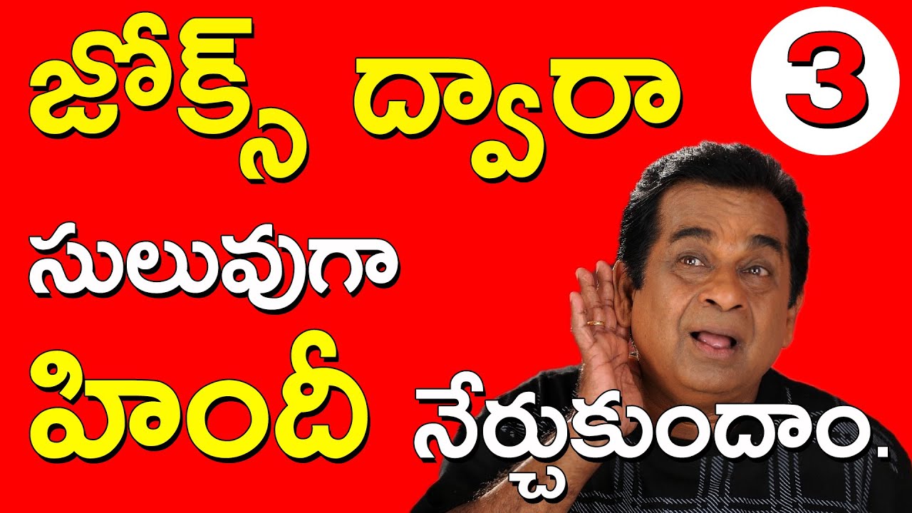 Learn Hindi Through Jokes Part 3 Spoken Hindi Through Telugu Spoken learn-hindi-through-jokes-part-3-spoken-hindi-through-telugu-spoken