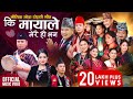 Ki mayale merai ho bhana  mousam gurung  shanti shree pariyar  new lok dohori song 2080  2024