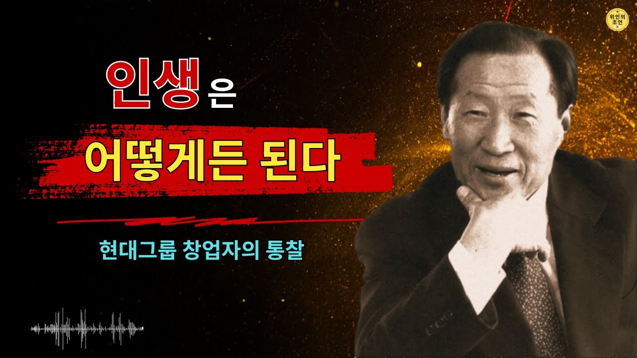 【99%가 모르는】인생이 역전되는 ‘5가지 마음가짐’ ｜ 운명을 한탄하지 말고 받아들여라｜정주영｜ 성공철학 │ 교훈 │ 삶의 방식 │ 명언