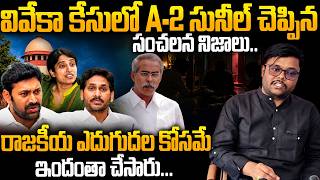 Download lagu YS Viveka Case ఫై A2 Sunil Yadav బయటపెట్టిన సంచలన నిజాలు | YS Jagan | YS Avinash Reddy | YS Bharathi