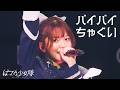 【LIVE】ばってん少女隊「バイバイちゃくい」(2026.7.5 立川ステージガーデン)