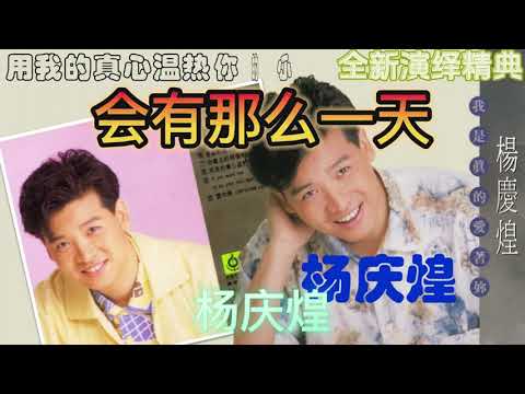 会有那么一天-杨庆煌——经典全新演绎