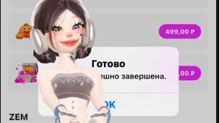 ТРАТА ЗЕМОВ!Тратим 14 земов💎ваша любимая рубрика💎