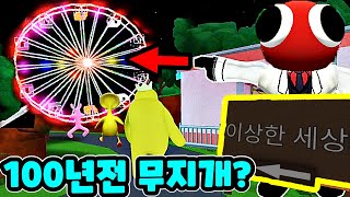 로블록스 레인보우 프렌즈 100년 전 이상한세상?! 블루를 탄생 시켰더니?? [Rainbow Friends]