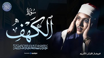 بأداء وخشوع فاق الوصف والجمال | الشيخ عبد الباسط عبد الصمد | سورة الكهف كاملة