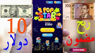 شرح تطبيق pop star magic لربح  اكثر من 10 دولار يوميا زائد  بطاقات جوجل بلاي تطبيق رائع screenshot 3
