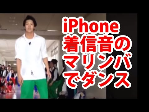 音源改善高画質完全版 iphone着信音マリンバmp3でダンスする高校生がスゴイ！と話題のTwitter動画を高音質にしてみた。