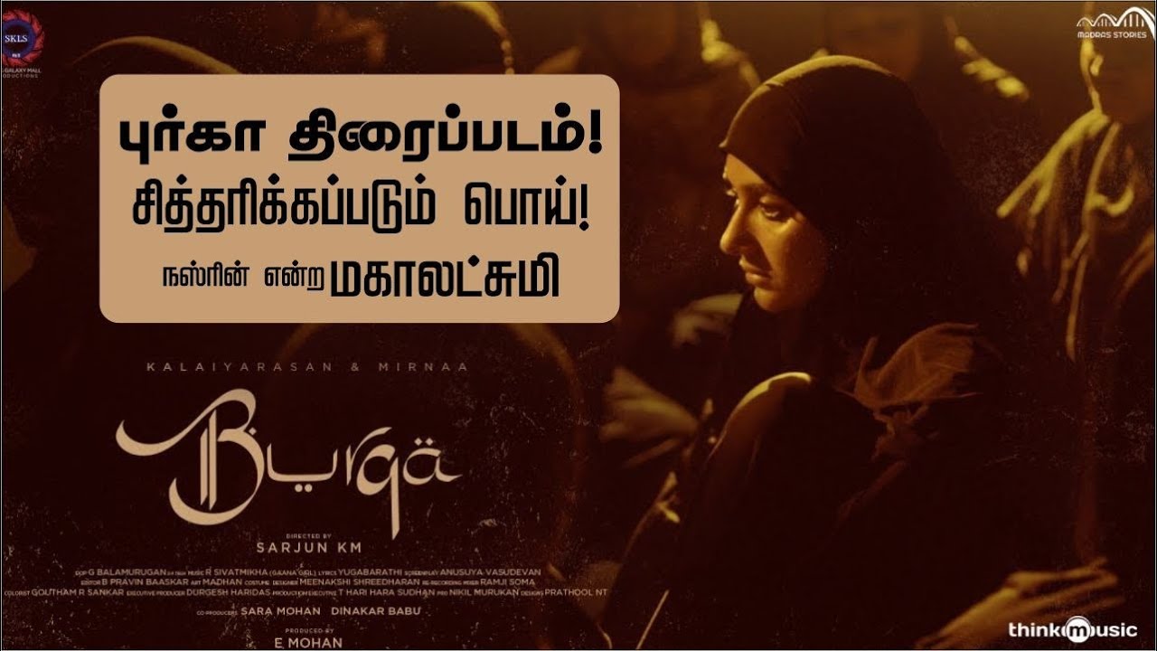 புர்கா திரைப்படம் - சித்தரிக்கப்படும் பொய்!ᴴᴰ┇நஸ்ரின் என்ற மகாலட்சுமி┇Way to Paradise Class