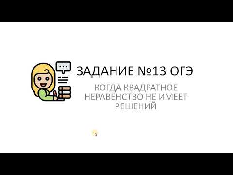 Видео: Как определить, не имеет ли неравенство решения?