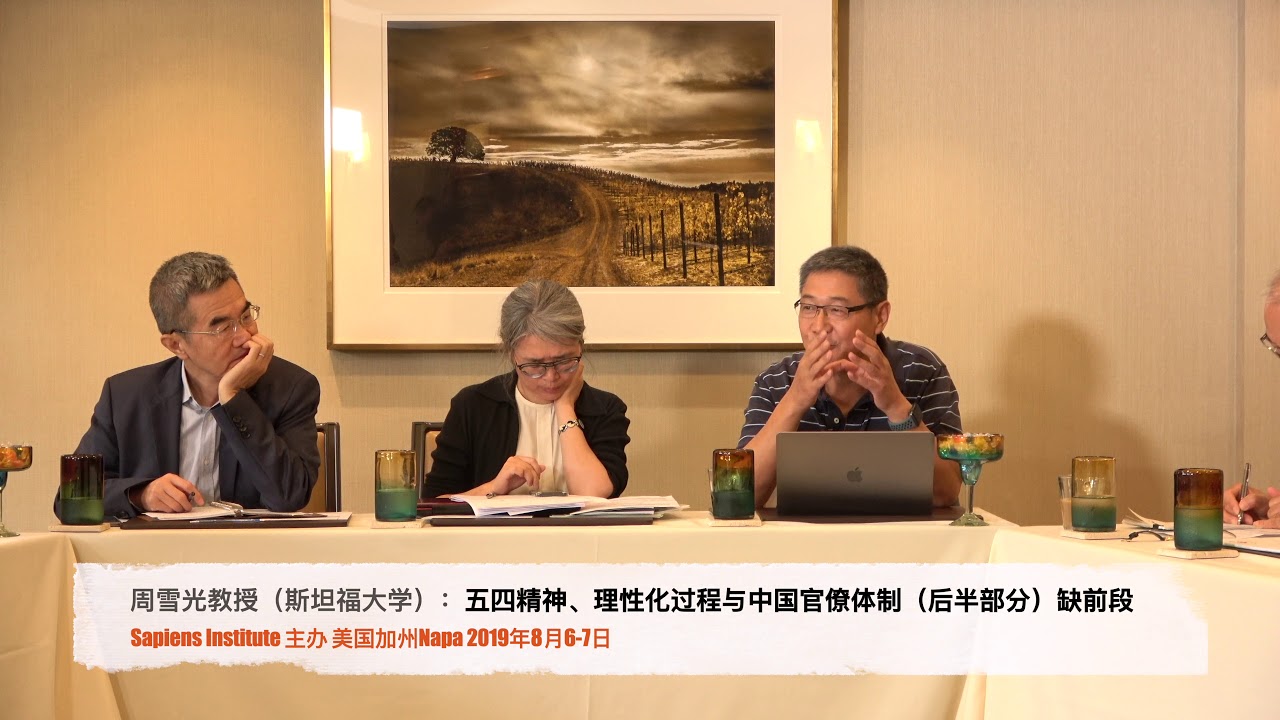 Napa五四百年论坛:周雪光教授(斯坦福大学社会学系):中国的官僚体制问题:五四精神和理性化过程(仅下半部份) - YouTube