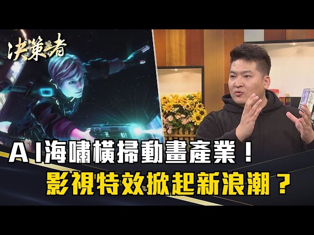 《決策者》AI海嘯橫掃動畫產業！影視特效掀起新浪潮？｜夢想動畫創辦人 林家齊