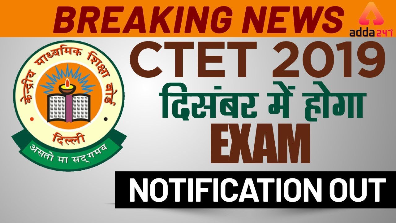 CTET December 2019 Exam Dates Announced | CTET 2019 Notification (Latest News)