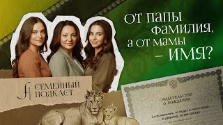 видео: От папы фамилия, а от мамы – имя? | Семейный подкаст №3 картинка: От папы фамилия, а от мамы – имя? | Семейный подкаст №3