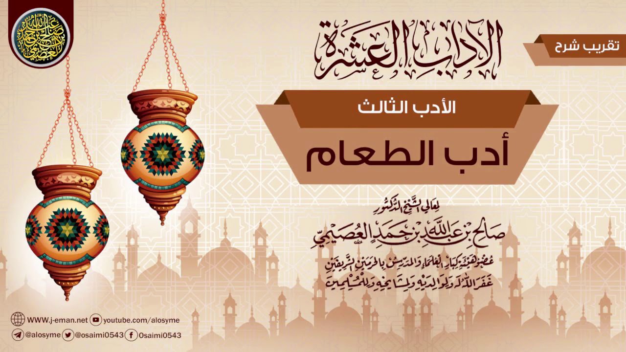 الأدب الثالث: أدب الطعام | تقريب شرح (الآداب العشرة) للشيخ صالح العصيمي