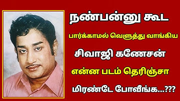 🌿 நண்பன் கூட பார்க்காமல் வெளுத்து வாங்கிய சிவாஜி கணேசன் | sivaji ganesan |