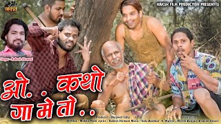 O Katho Ga Me To ( मार बबा भुक्क भुक्का I ओ कथो गा मे तो I Rakesh Hirwani I R Master, Nilesh Banjare