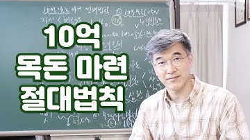 오상열의 재테크 과외 #158 10억 목돈 마련 절대 법칙