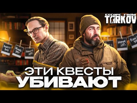 Видео: Самые душные квесты в Escape From Tarkov