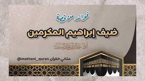 دروس من قصص القرآن | قصة ضيف إبراهيم في سورة الذاريات - الشيخ خالد السبت