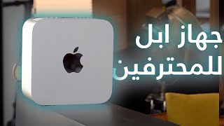 ماك ستوديو للمحترفين Apple Mac Studio